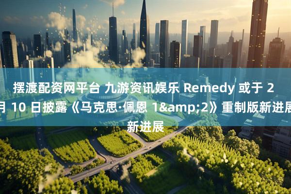摆渡配资网平台 九游资讯娱乐 Remedy 或于 2 月 10 日披露《马克思·佩恩 1&2》重制版新进展
